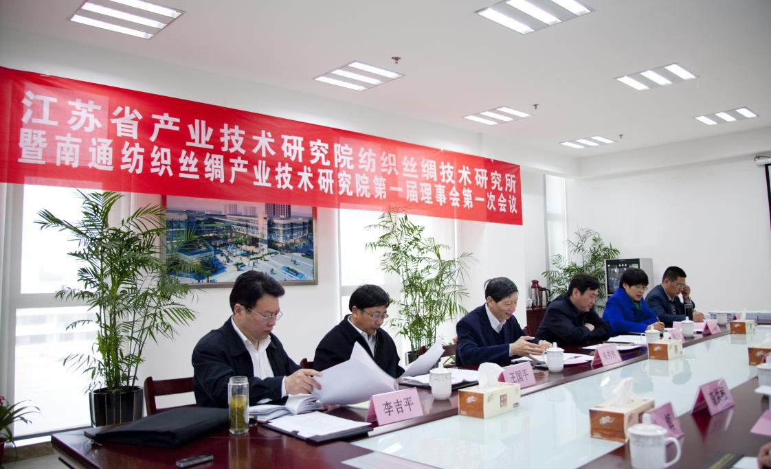 江苏省产业技术研究院纺织丝绸技术研究所暨拼搏在线登录第一届理事会第一次会议圆满召开