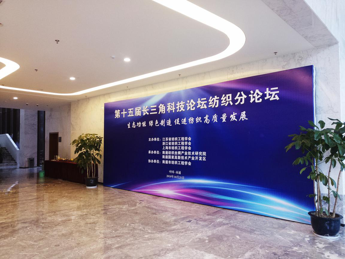 第十五届长三角科技论坛纺织分论坛在南通举办